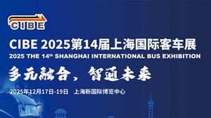 CIBE 2025第十四屆上海國(guó)際客車(chē)展覽會(huì)